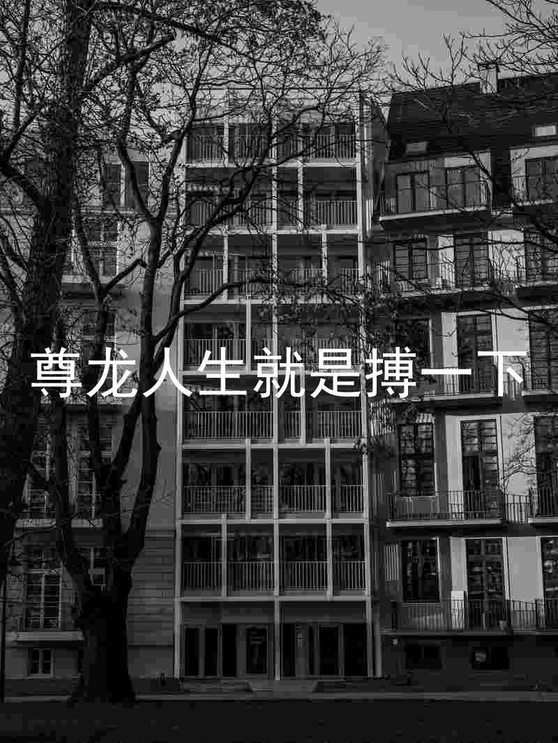 尊龙人生就是搏一下
