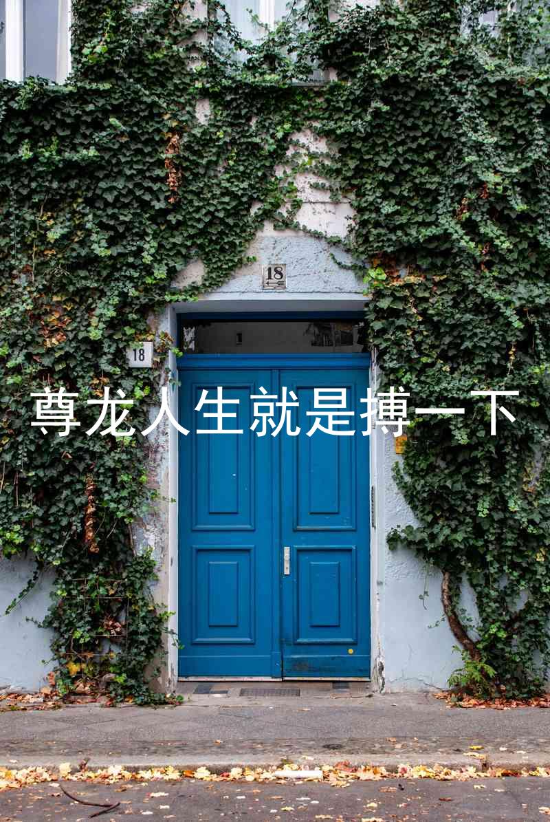 尊龙人生就是搏一下