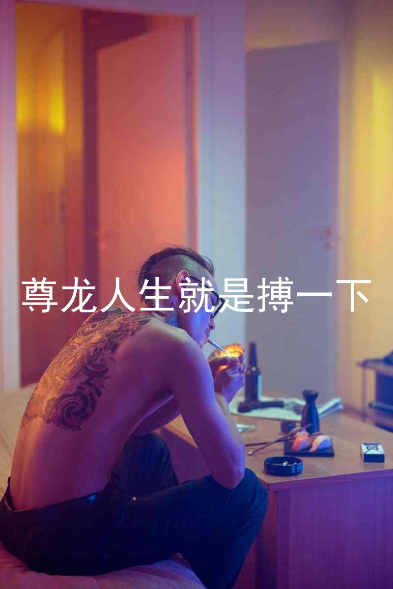 尊龙人生就是搏一下